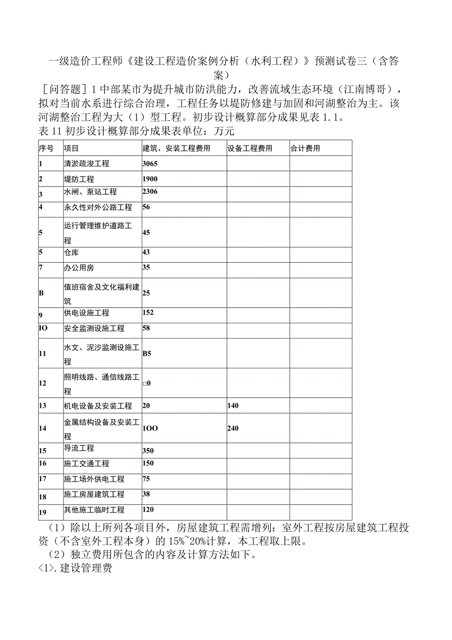 一级造价工程师《建设工程造价案例分析水利工程》预测试卷三含答案.docx_第1页