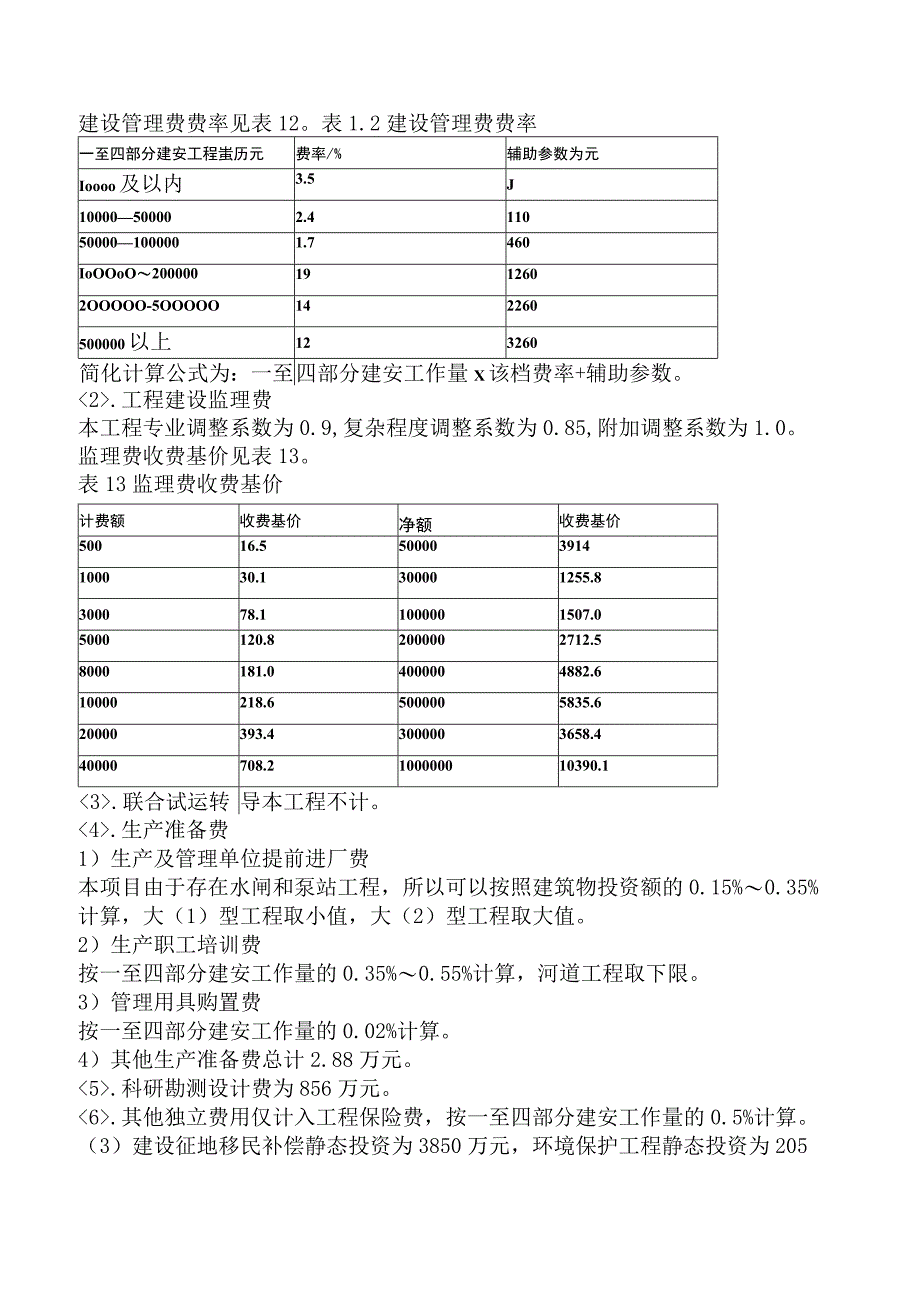 一级造价工程师《建设工程造价案例分析水利工程》预测试卷三含答案.docx_第2页