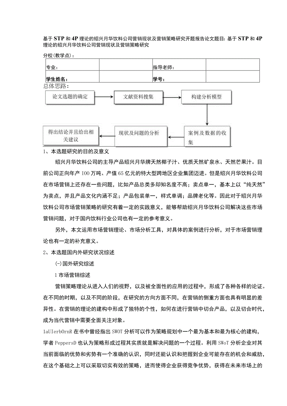 2023《基于STP和4P理论的绍兴月华饮料公司营销策略案例分析》开题报告含提纲3100字.docx_第1页