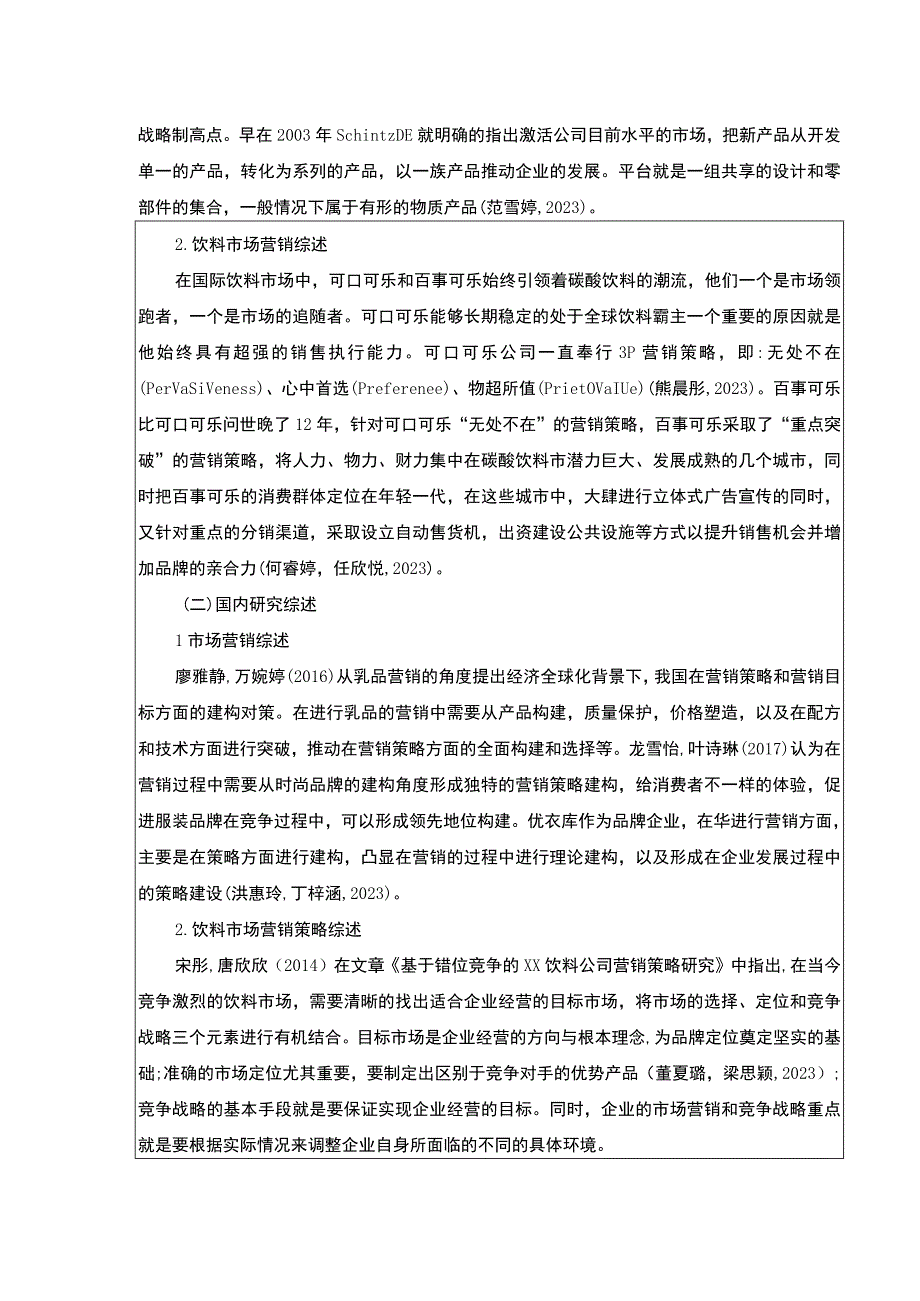 2023《基于STP和4P理论的绍兴月华饮料公司营销策略案例分析》开题报告含提纲3100字.docx_第2页