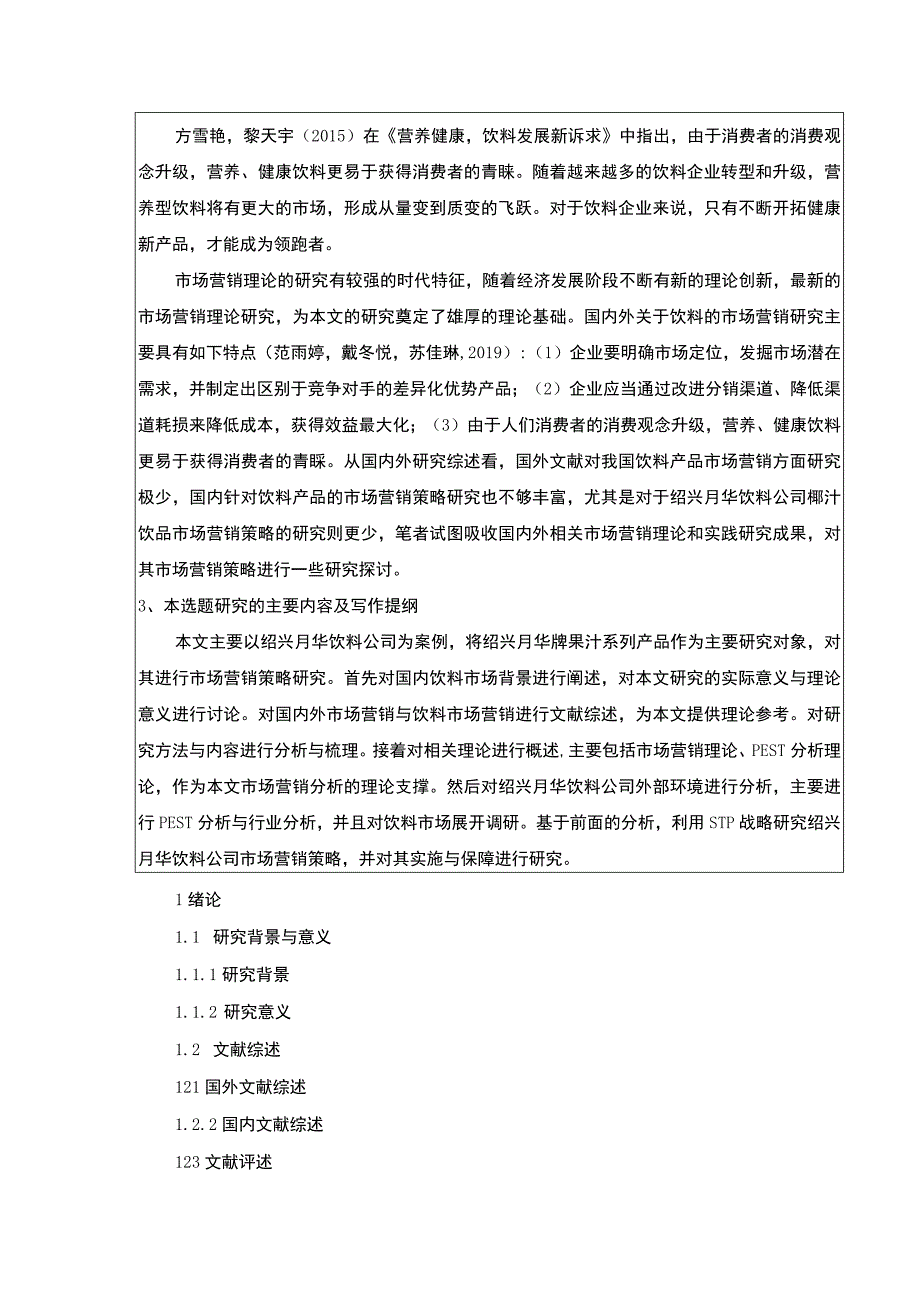 2023《基于STP和4P理论的绍兴月华饮料公司营销策略案例分析》开题报告含提纲3100字.docx_第3页