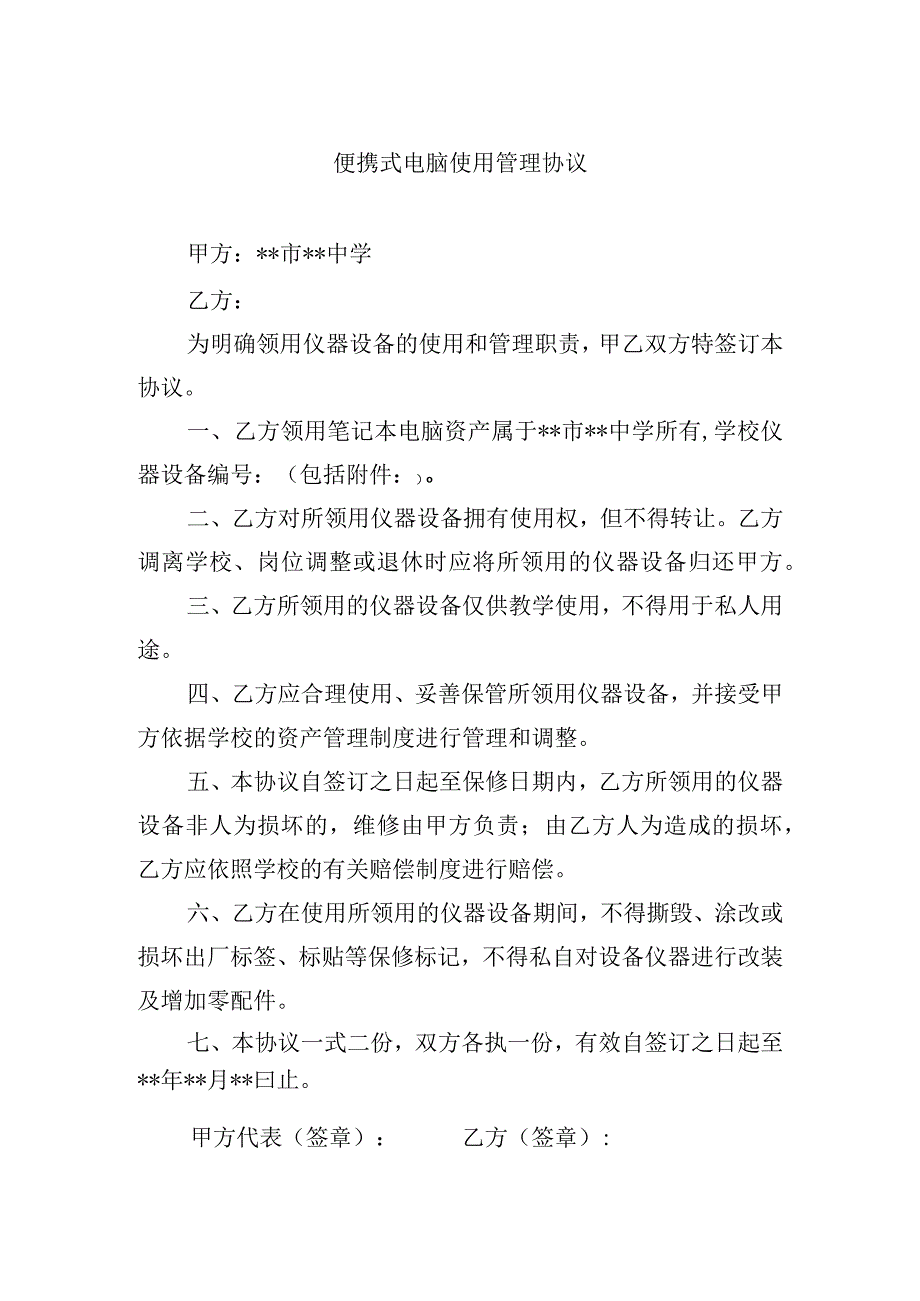 便携式电脑使用管理协议.docx_第1页