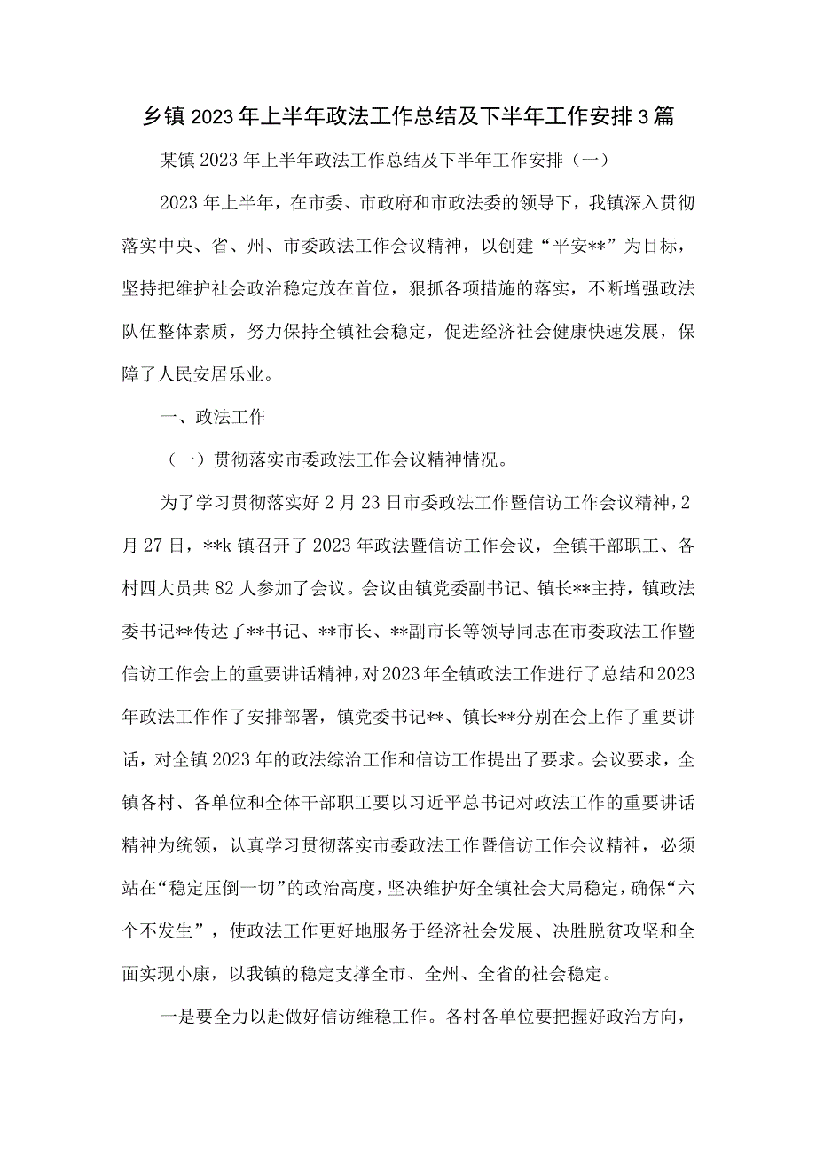 乡镇2023年上半年政法工作总结及下半年工作安排3篇.docx_第1页