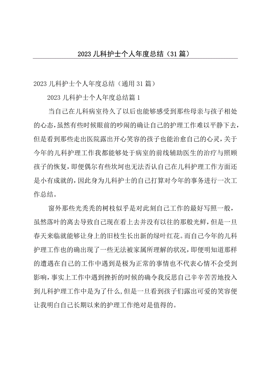 2023儿科护士个人年度总结31篇.docx_第1页