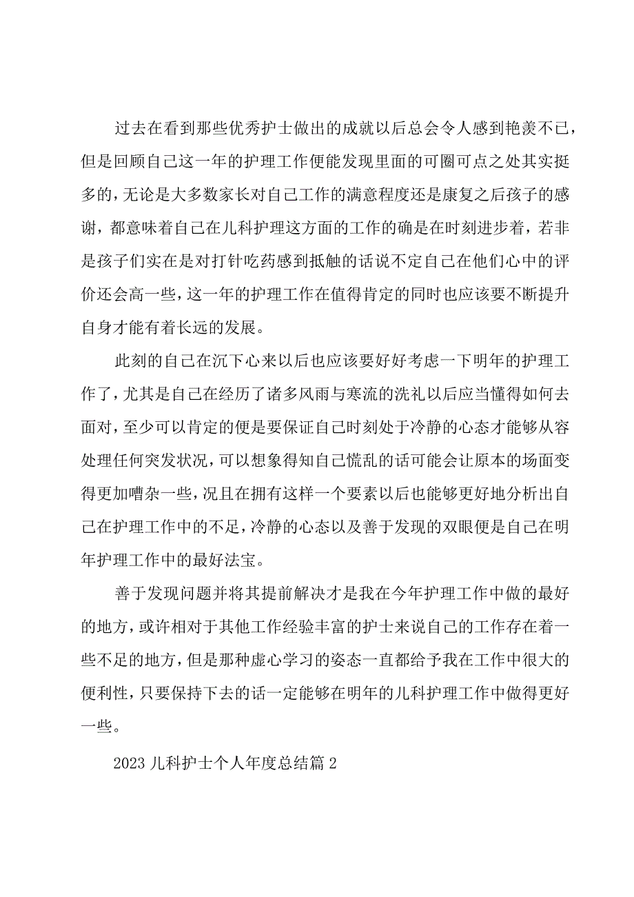 2023儿科护士个人年度总结31篇.docx_第2页