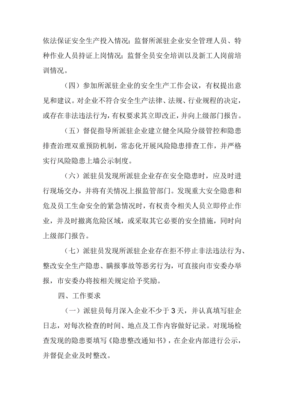 XX市行业主管部门派驻企业安全生产监督员制度.docx_第3页