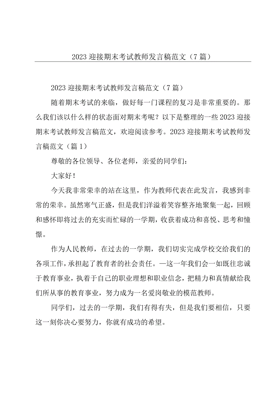 2023迎接期末考试教师发言稿范文7篇.docx_第1页