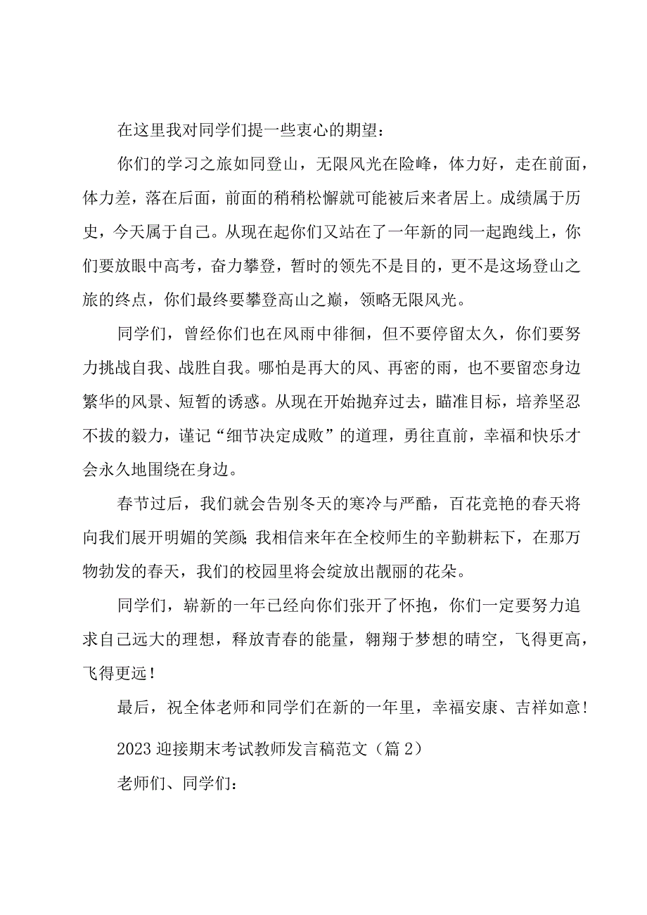 2023迎接期末考试教师发言稿范文7篇.docx_第2页