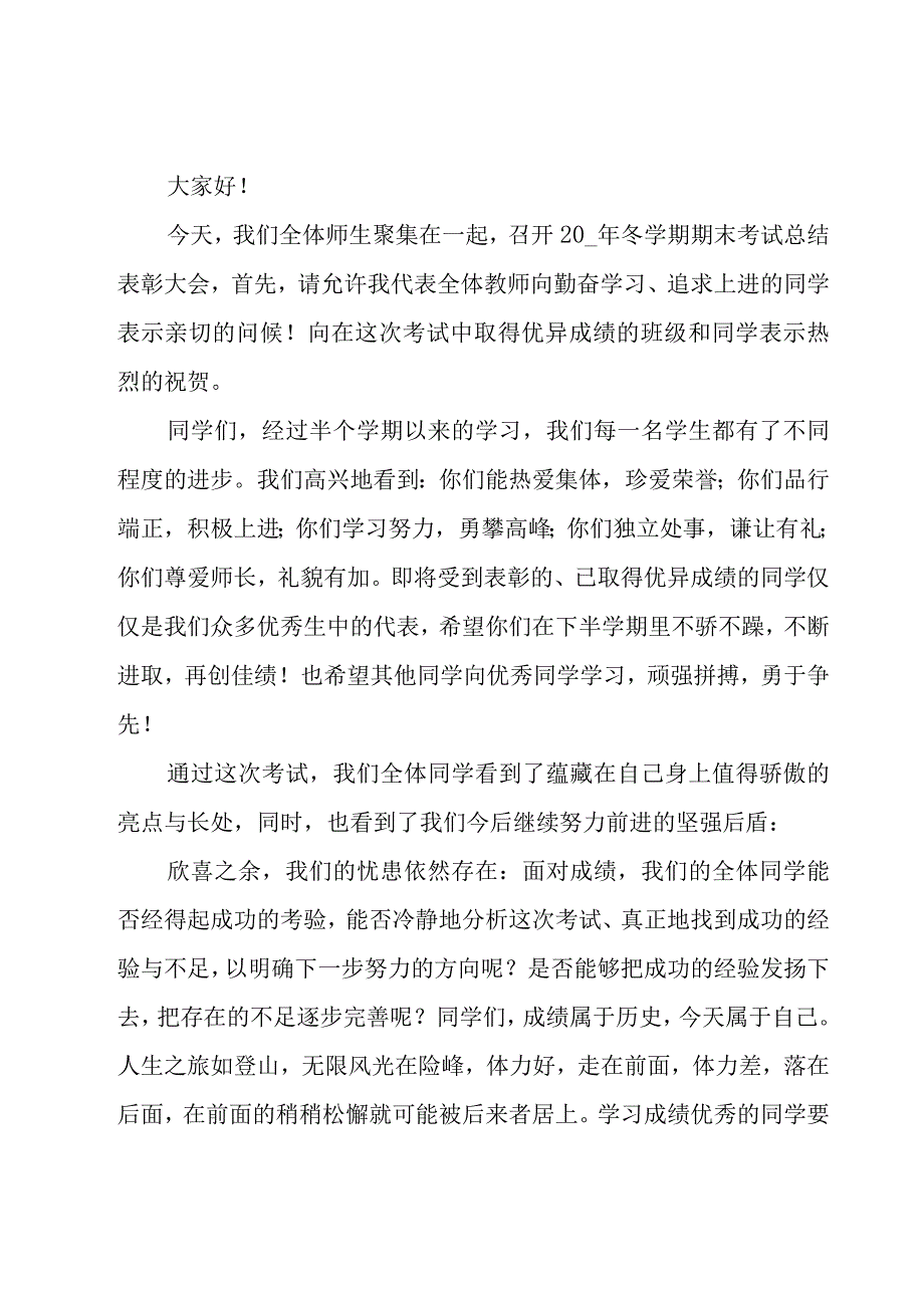 2023迎接期末考试教师发言稿范文7篇.docx_第3页