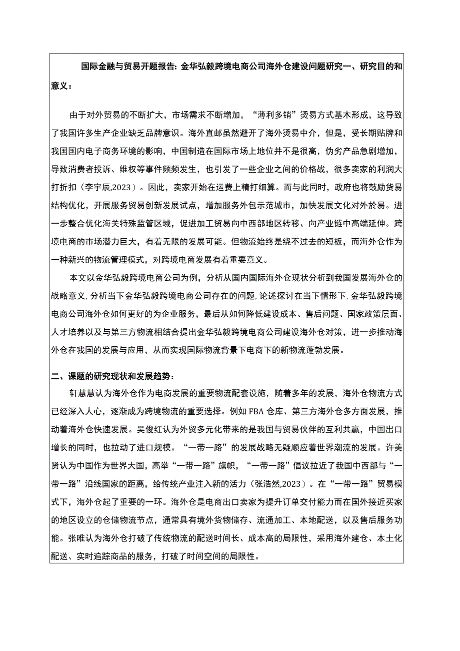 2023《金华弘毅跨境电商公司海外仓建设问题分析》开题报告含提纲.docx_第1页