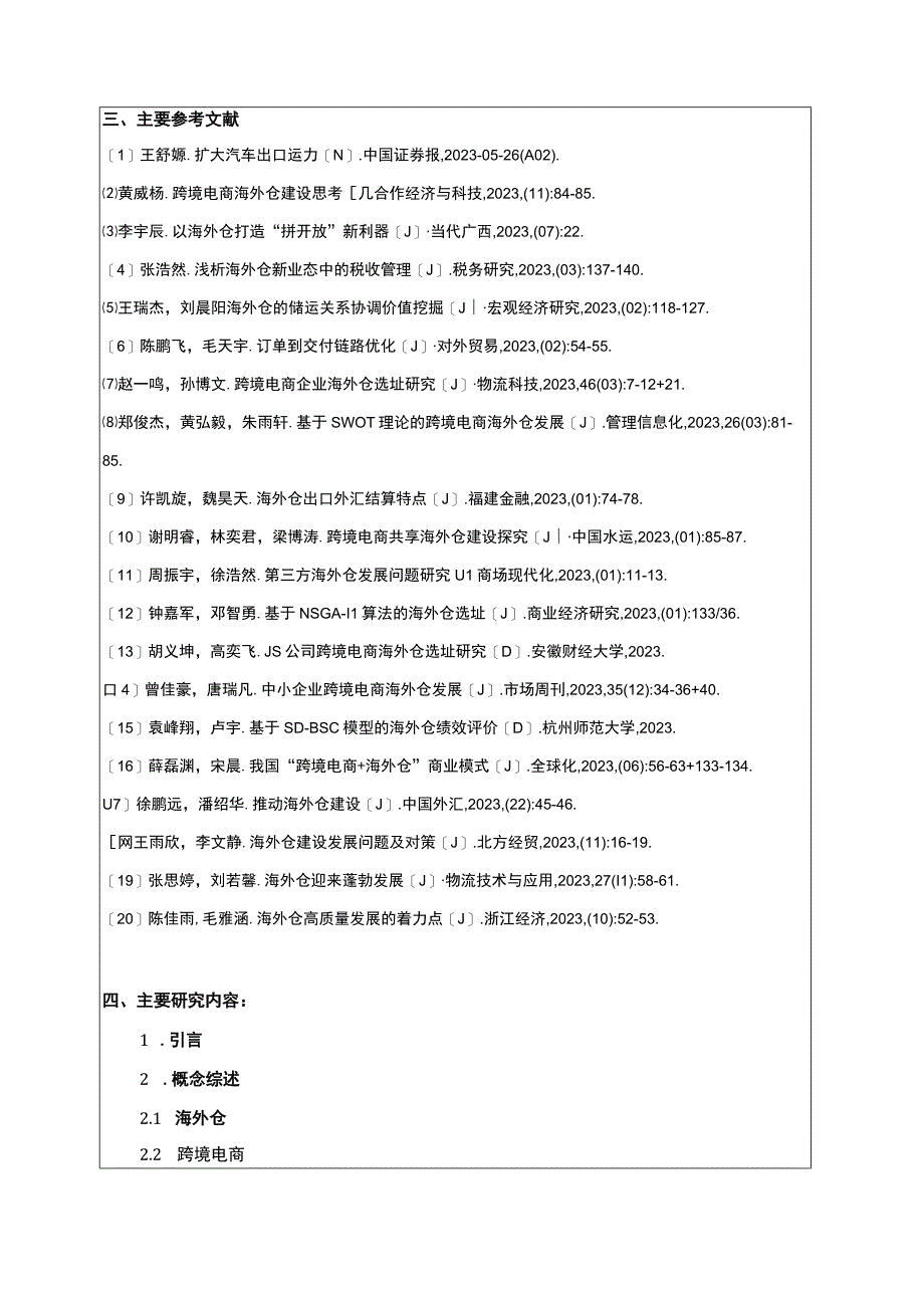 2023《金华弘毅跨境电商公司海外仓建设问题分析》开题报告含提纲.docx_第2页