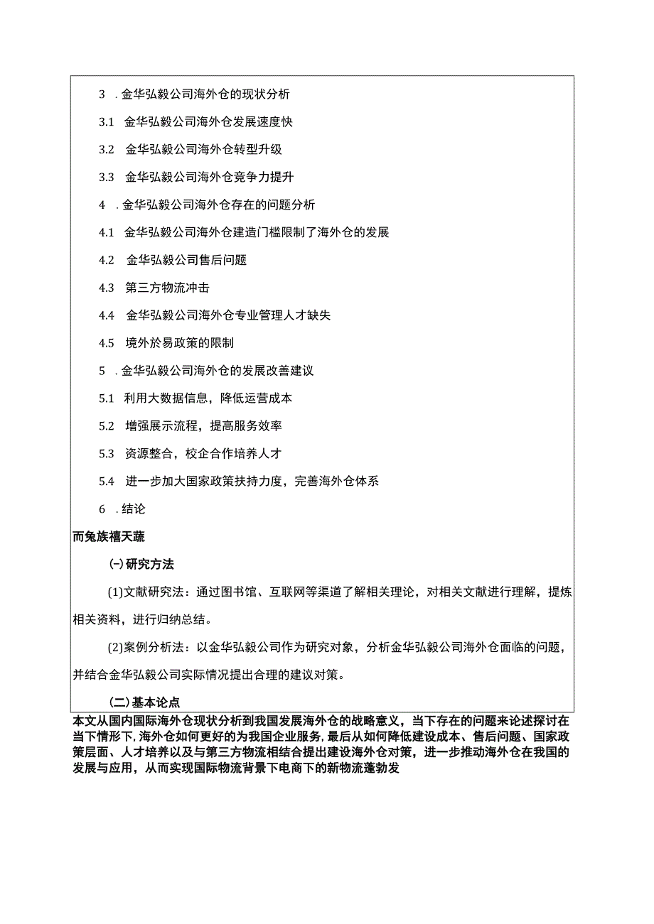 2023《金华弘毅跨境电商公司海外仓建设问题分析》开题报告含提纲.docx_第3页