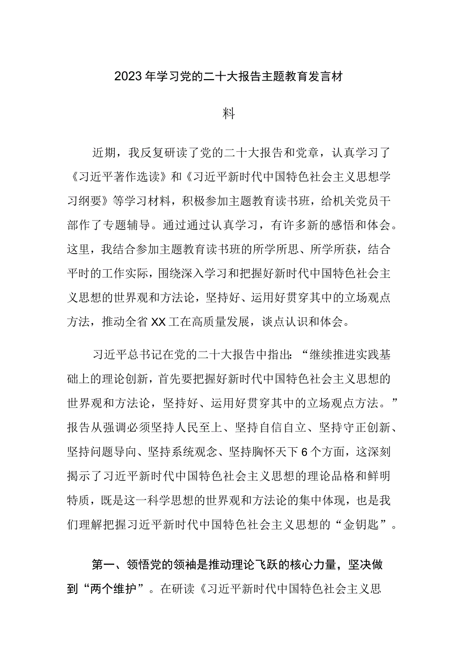 2023年学习党的二十大报告主题教育发言材料及集中学习心得体会范文2篇.docx_第1页