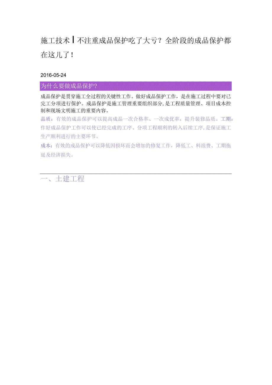 2023年整理施工技术丨不注重成品保护吃了大亏全阶段的成品保护都在这儿了.docx_第1页