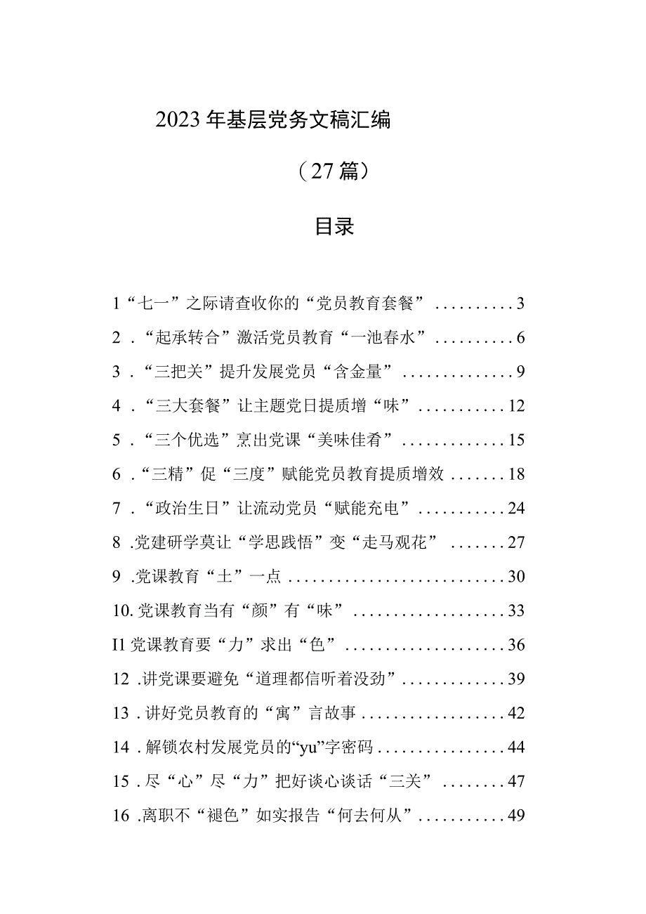 2023年基层党务文稿汇编27篇.docx_第1页