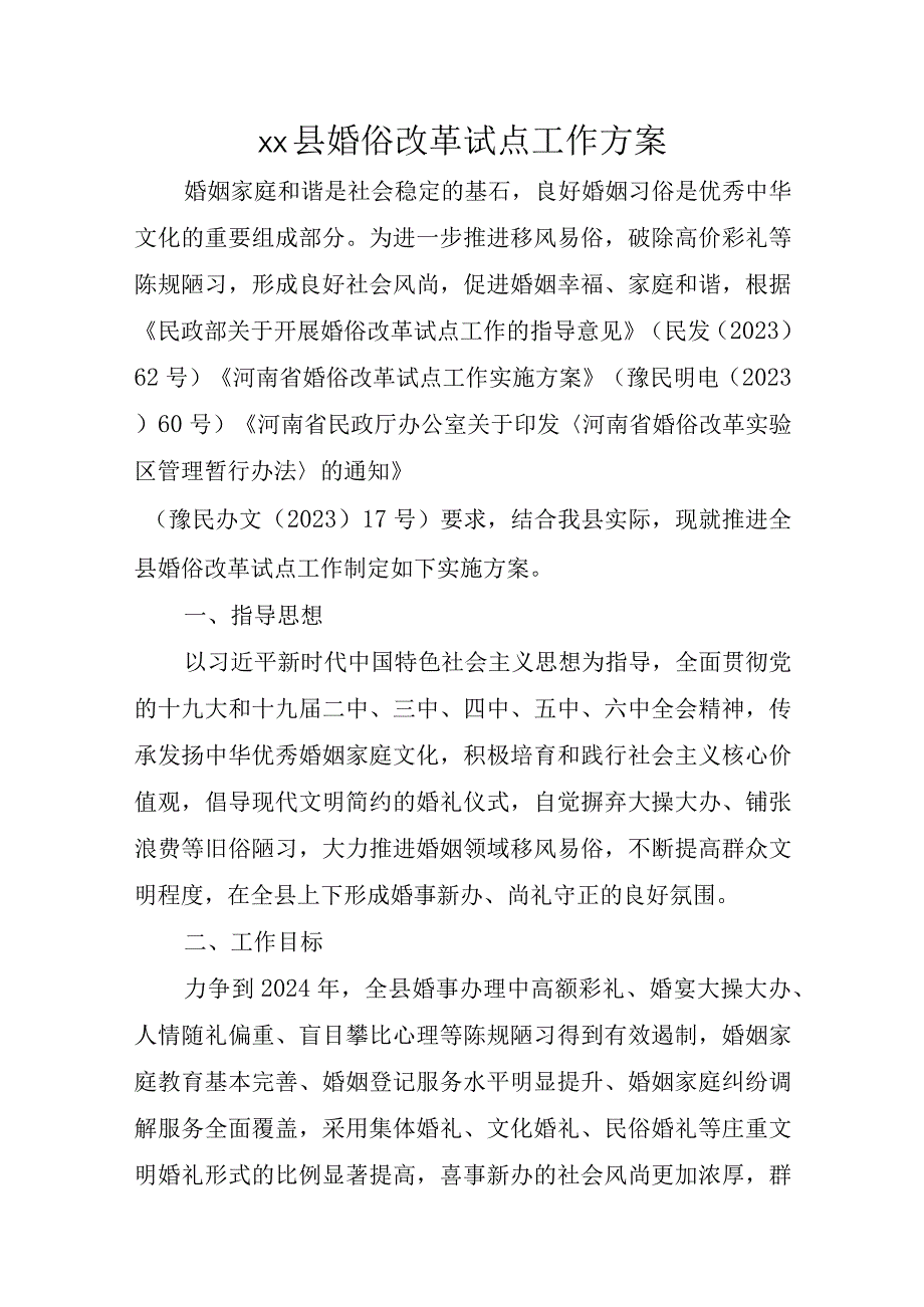 xx县婚俗改革试点工作方案.docx_第1页