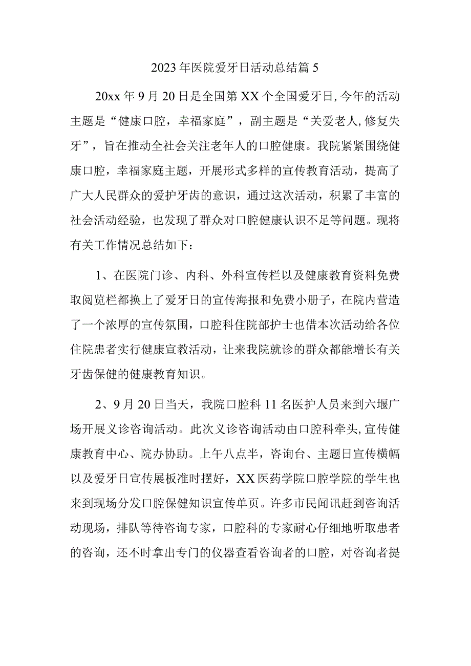 2023年医院爱牙日活动总结篇5.docx_第1页