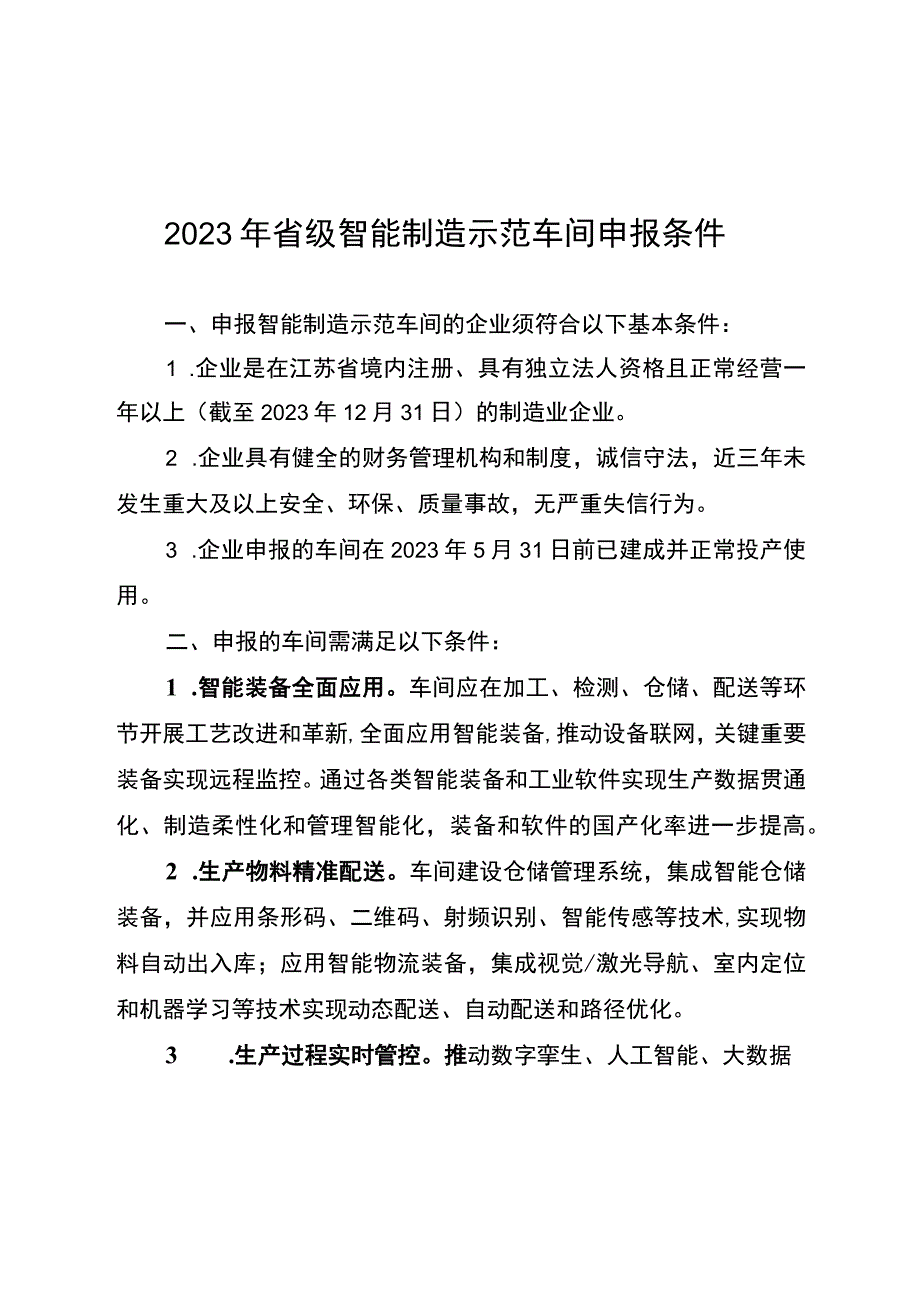 2023年省级智能制造示范车间申报条件申请表承诺书推荐审核情况表.docx_第1页