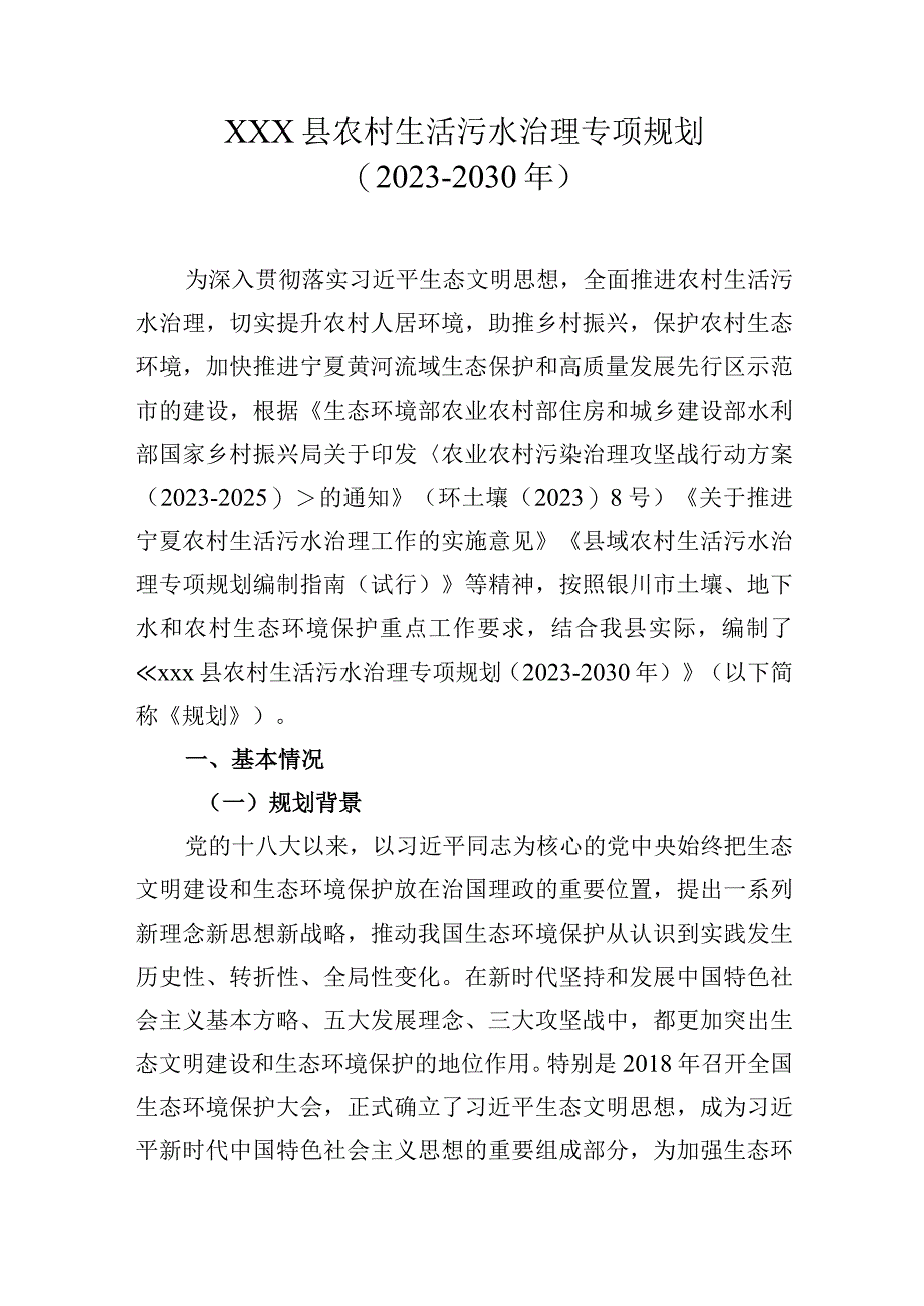 xxx县农村生活污水治理专项规划.docx_第1页