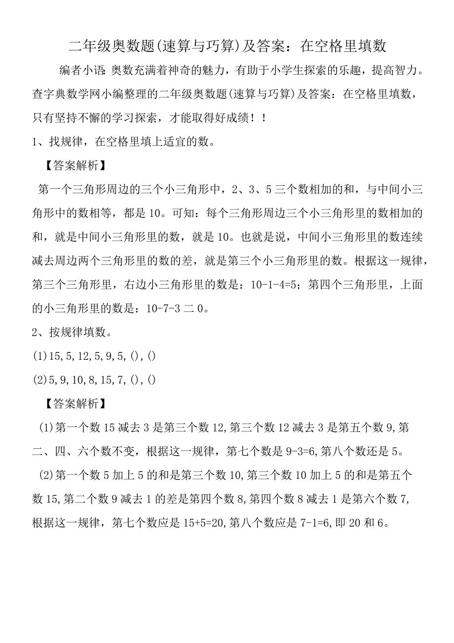 二年级奥数题速算与巧算及答案：在空格里填数.docx_第1页