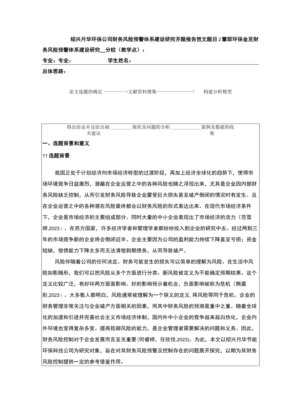 2023《绍兴月华环保公司财务风险预警体系建设案例分析》开题报告4000字.docx_第1页