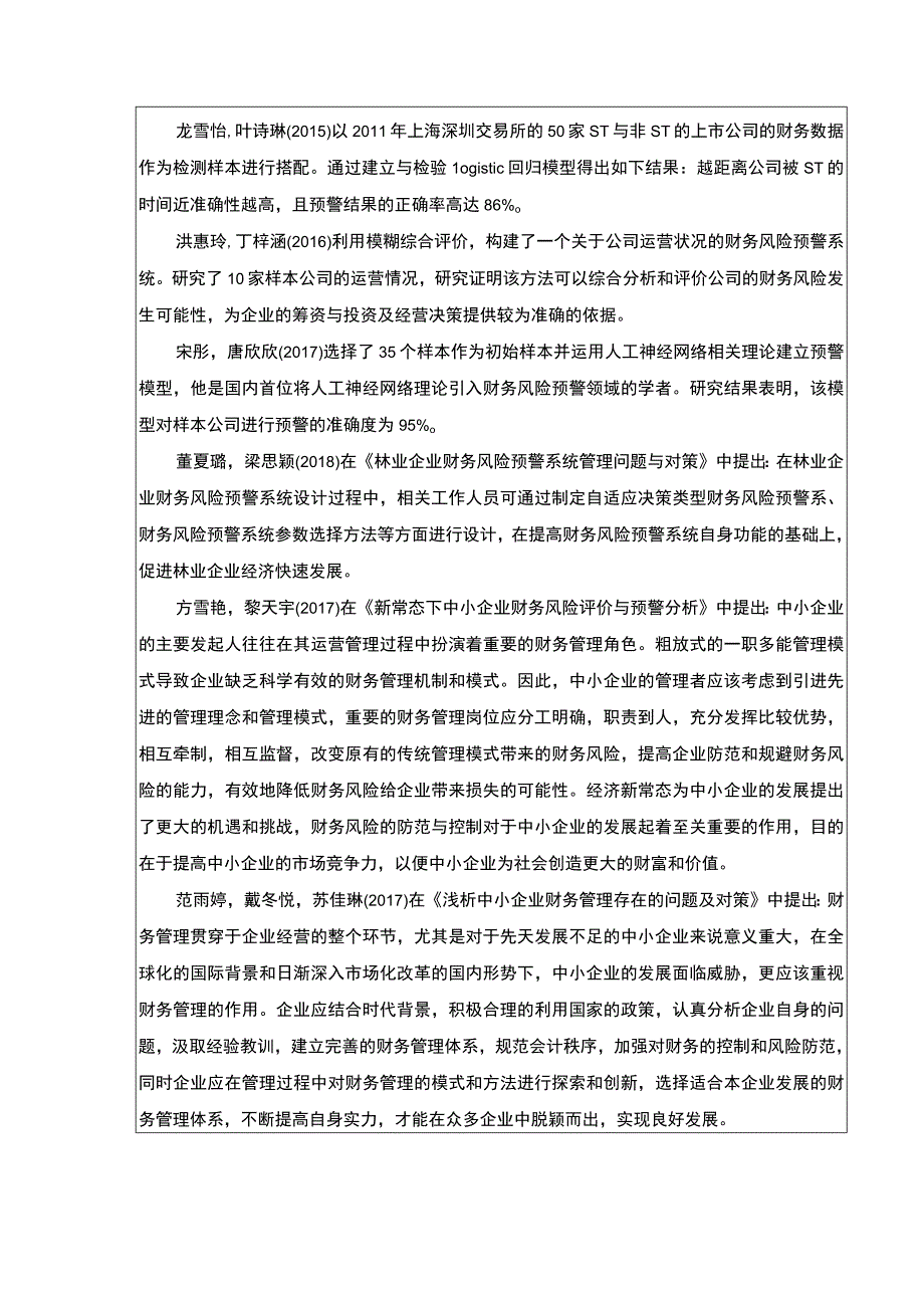 2023《绍兴月华环保公司财务风险预警体系建设案例分析》开题报告4000字.docx_第3页