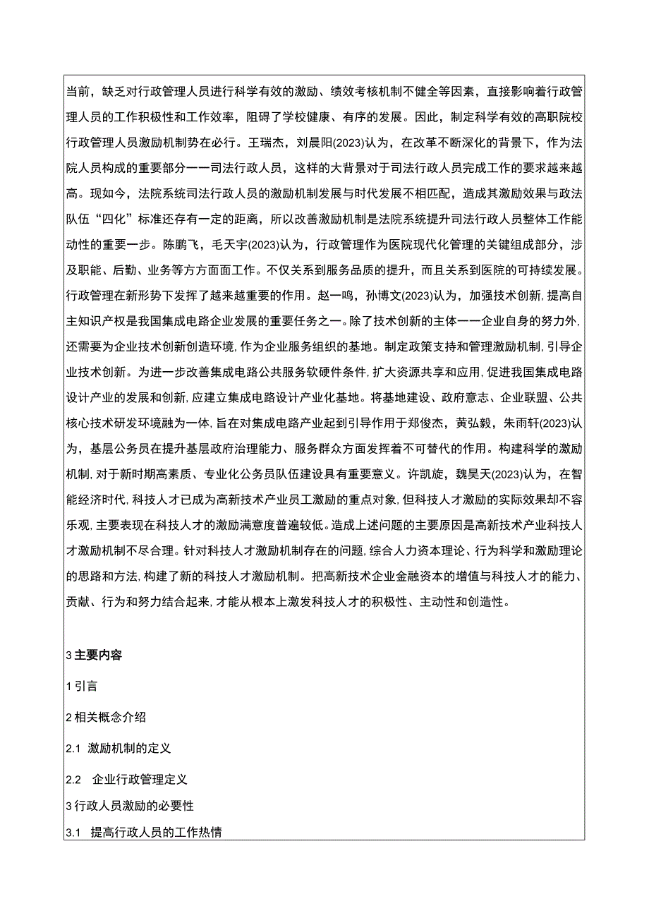 2023《金华弘毅电器公司行政管理人员员工激励问题问题分析》开题报告文献综述含提纲.docx_第2页