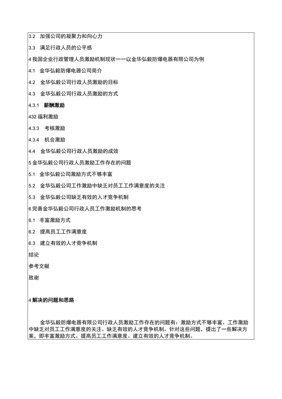 2023《金华弘毅电器公司行政管理人员员工激励问题问题分析》开题报告文献综述含提纲.docx_第3页