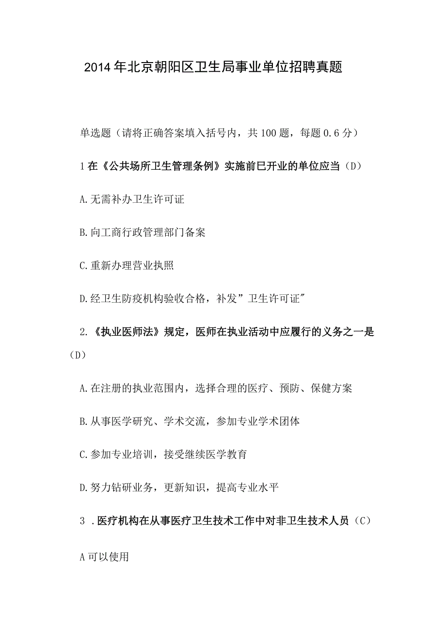 2014年北京朝阳区卫生局事业单位招聘真题.docx_第1页