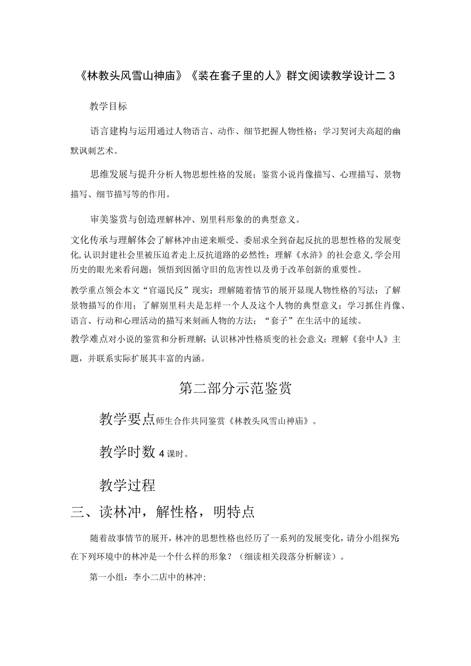 《林教头风雪山神庙》《装在套子里的人》群文阅读教学设计 二3.docx_第1页