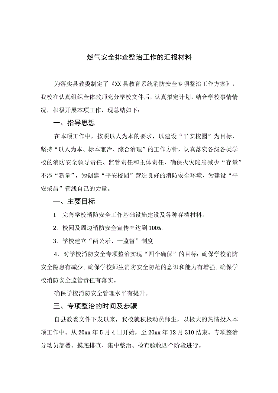 2023燃气安全排查整治工作的汇报材料精选八篇.docx_第1页