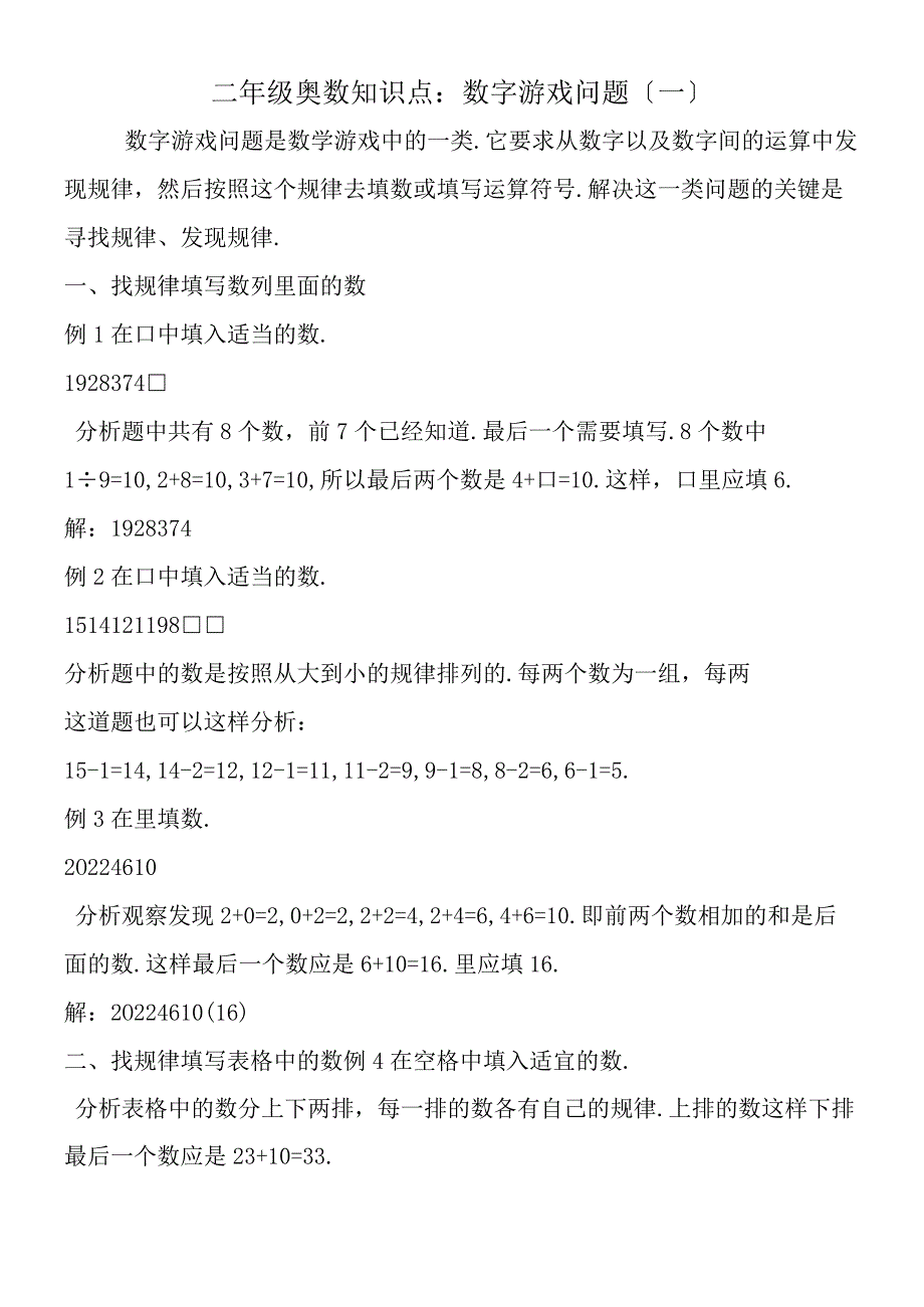 二年级奥数知识点：数字游戏问题一.docx_第1页