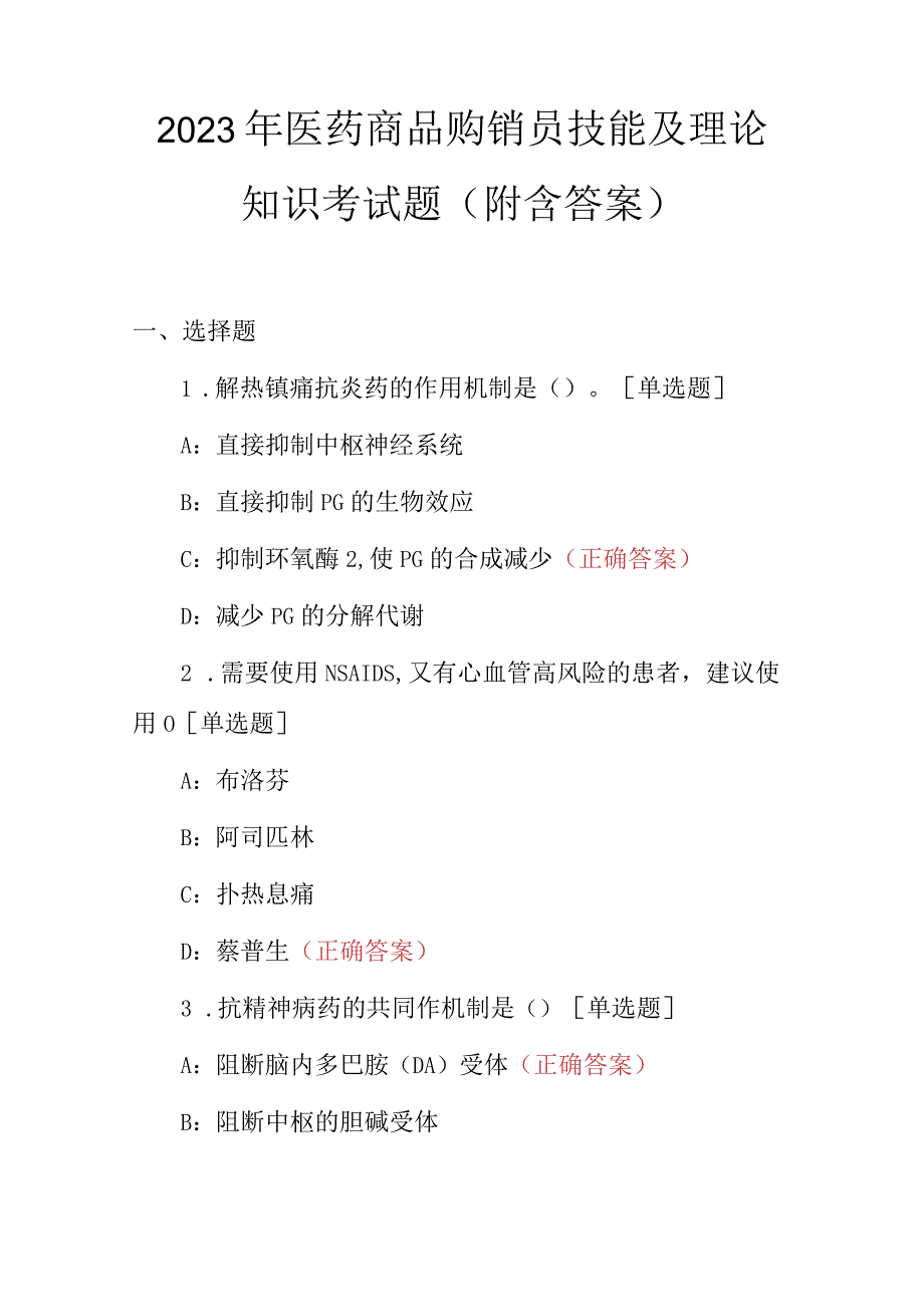 2023年医药商品购销员技能及理论知识考试题附含答案.docx_第1页