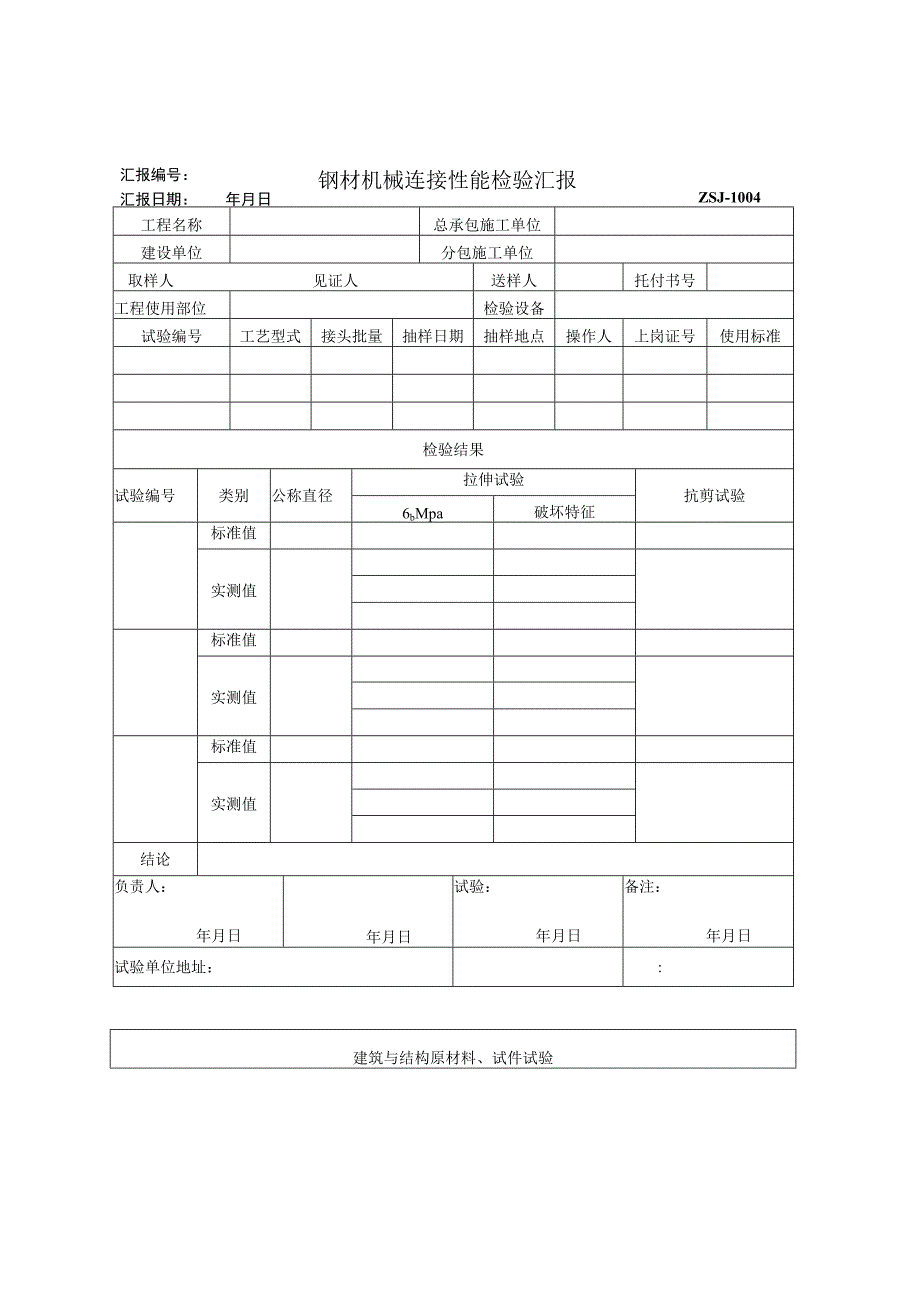 2023年钢材机械连接性能检验汇报.docx_第1页