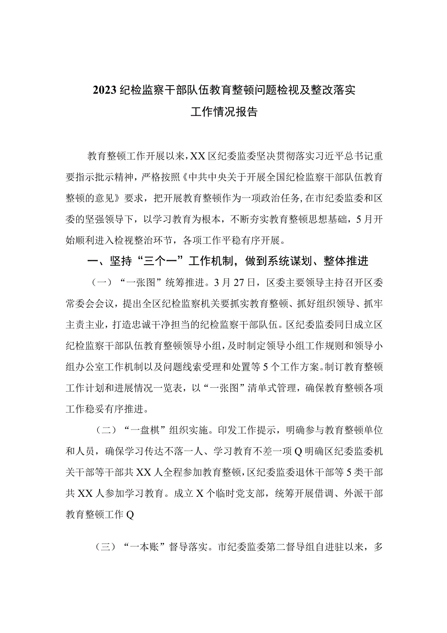 2023纪检监察干部队伍教育整顿问题检视及整改落实工作情况报告精选10篇合集.docx_第1页