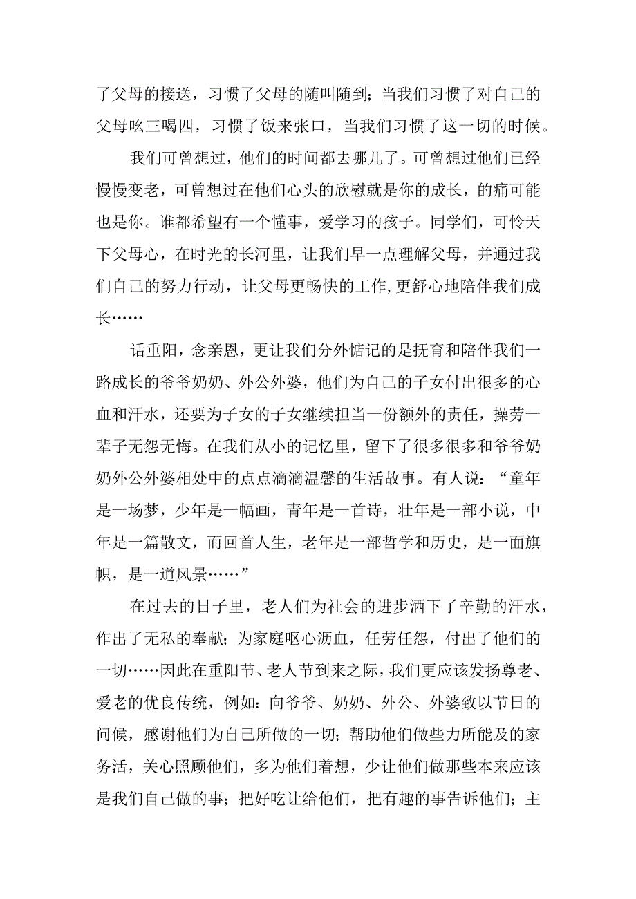 2023年重阳节主题演讲稿.docx_第2页