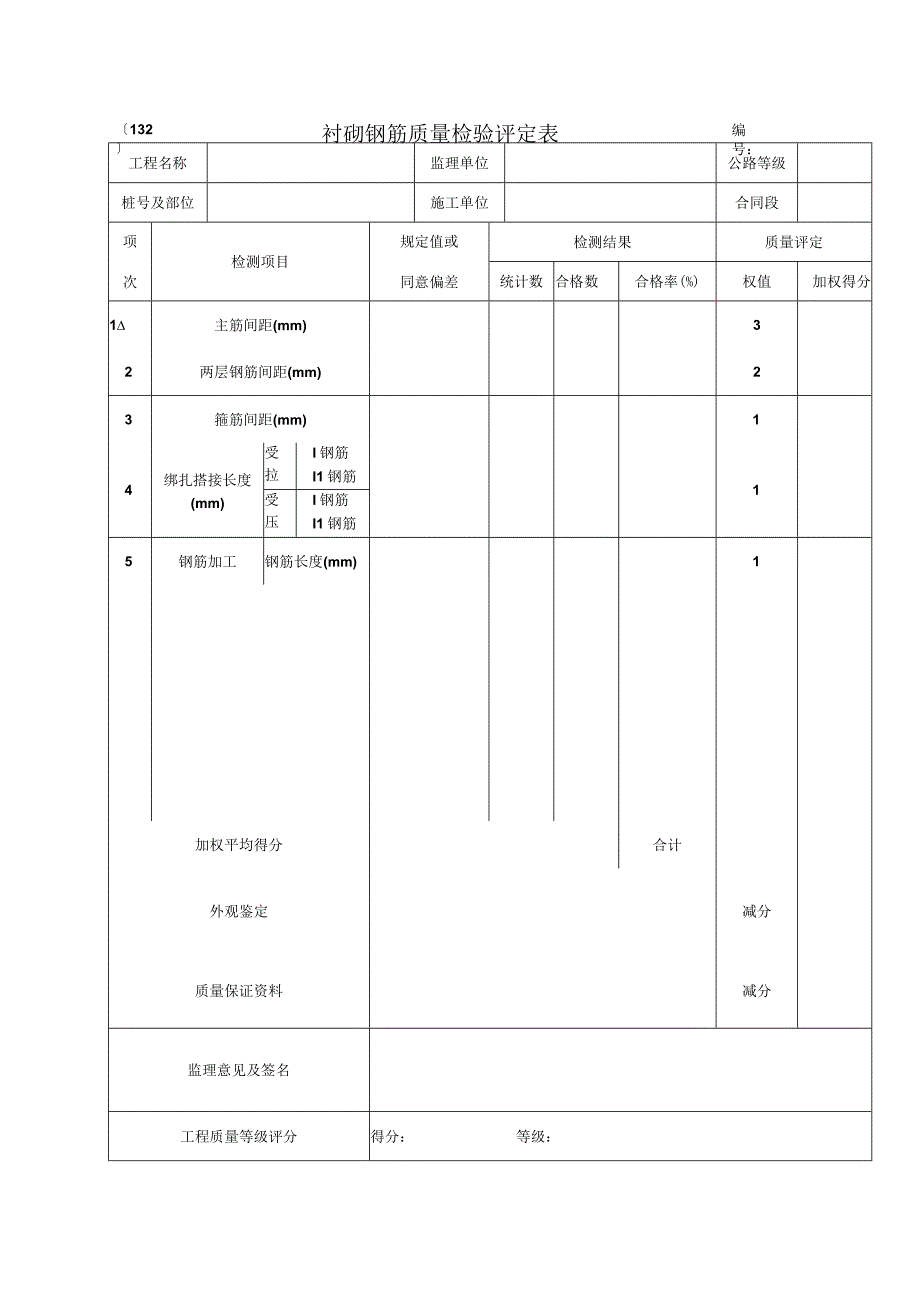 2023年衬砌钢筋质量检验评定表.docx_第1页