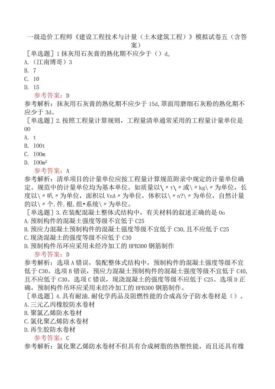 一级造价工程师《建设工程技术与计量土木建筑工程》模拟试卷五含答案.docx_第1页