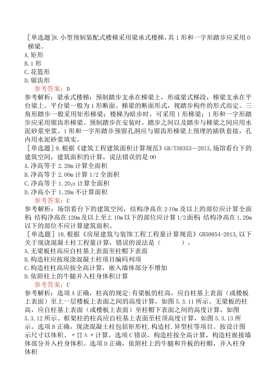 一级造价工程师《建设工程技术与计量土木建筑工程》模拟试卷五含答案.docx_第3页