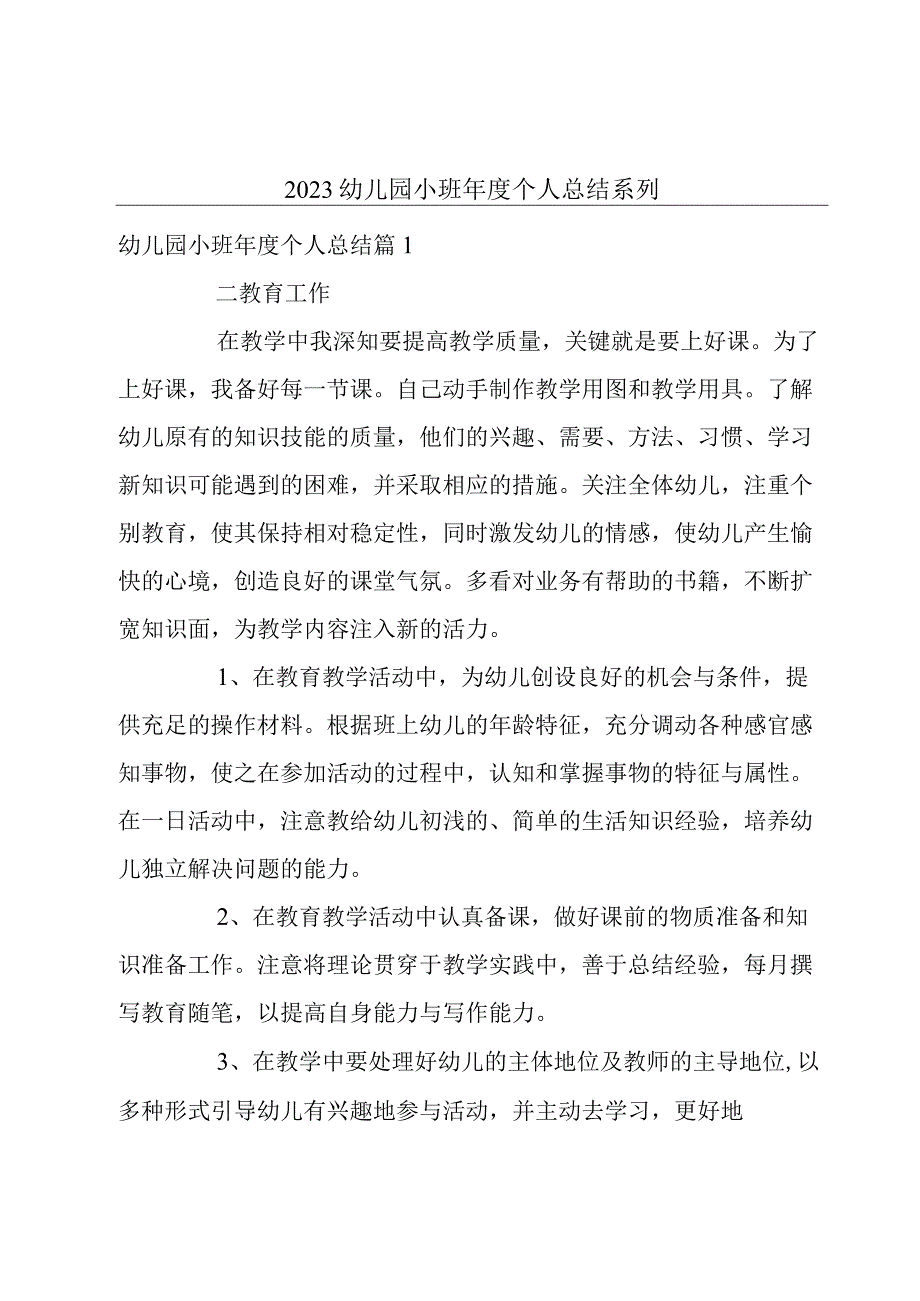 2023幼儿园小班年度个人总结系列.docx_第1页