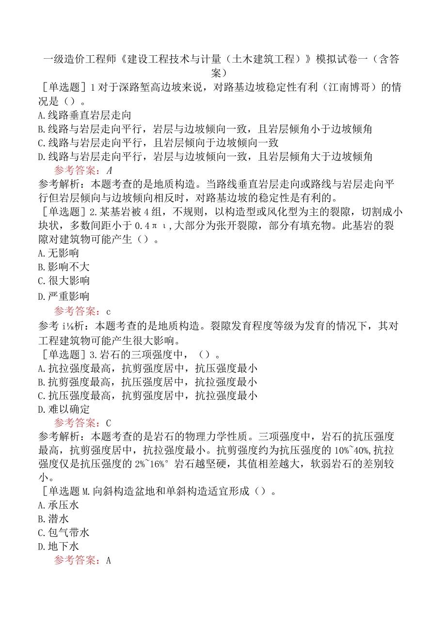 一级造价工程师《建设工程技术与计量土木建筑工程》模拟试卷一含答案.docx_第1页