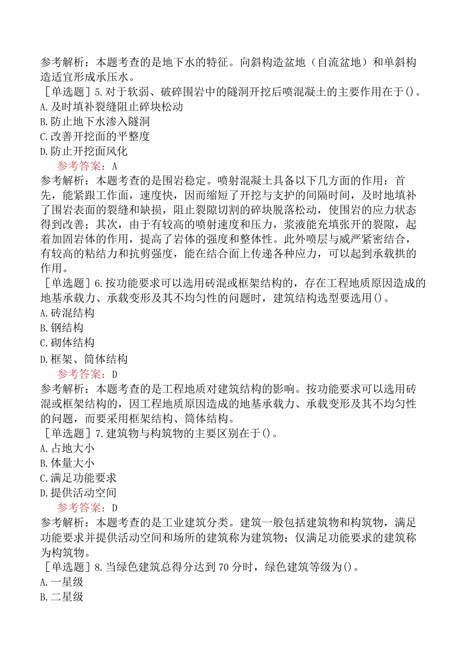 一级造价工程师《建设工程技术与计量土木建筑工程》模拟试卷一含答案.docx_第2页