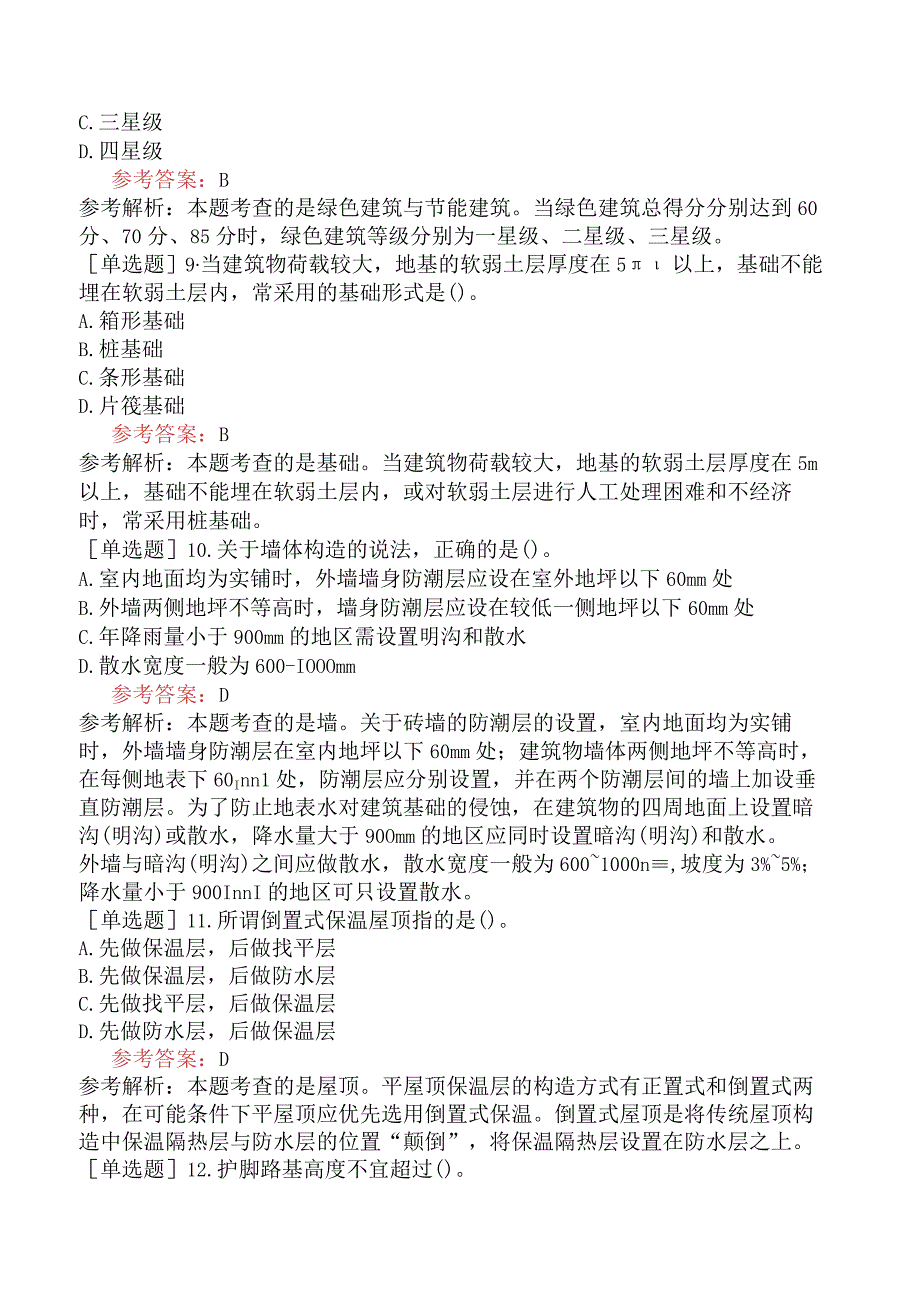 一级造价工程师《建设工程技术与计量土木建筑工程》模拟试卷一含答案.docx_第3页