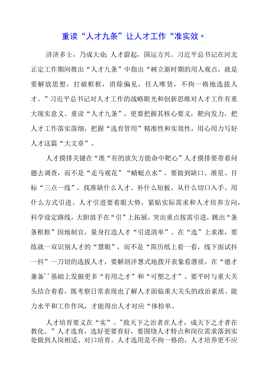 2023年研读人才九条精神个人心得素材.docx_第1页