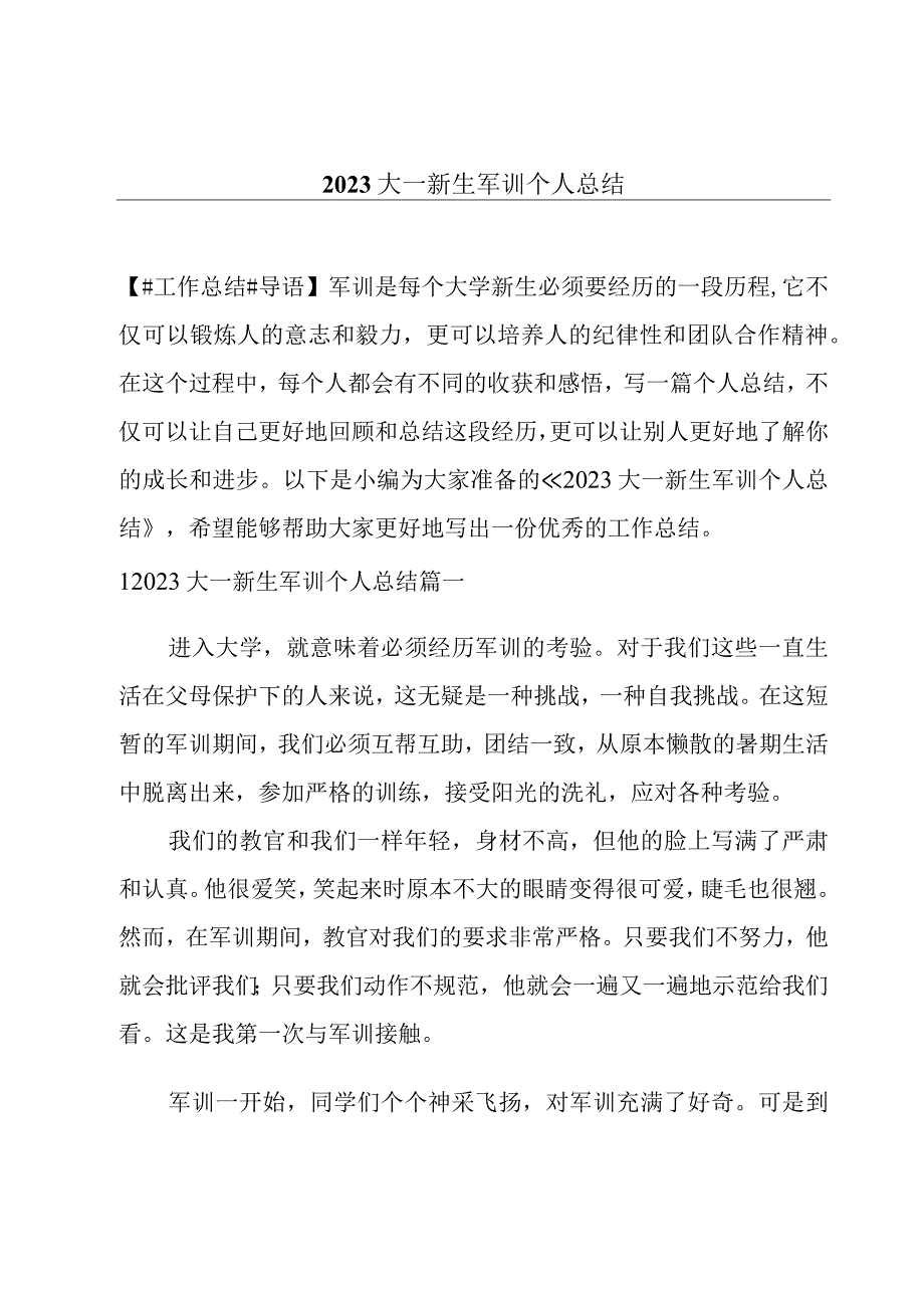 2023大一新生军训个人总结.docx_第1页