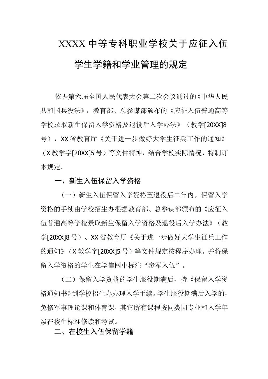 中等专科职业学校关于应征入伍学生学籍和学业管理的规定.docx_第1页