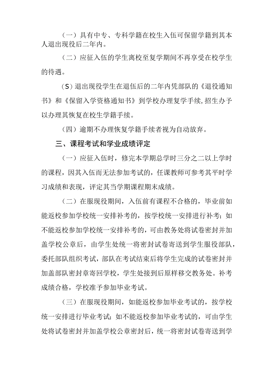 中等专科职业学校关于应征入伍学生学籍和学业管理的规定.docx_第2页