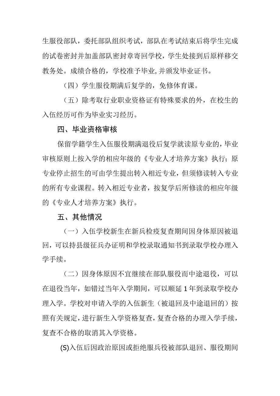 中等专科职业学校关于应征入伍学生学籍和学业管理的规定.docx_第3页