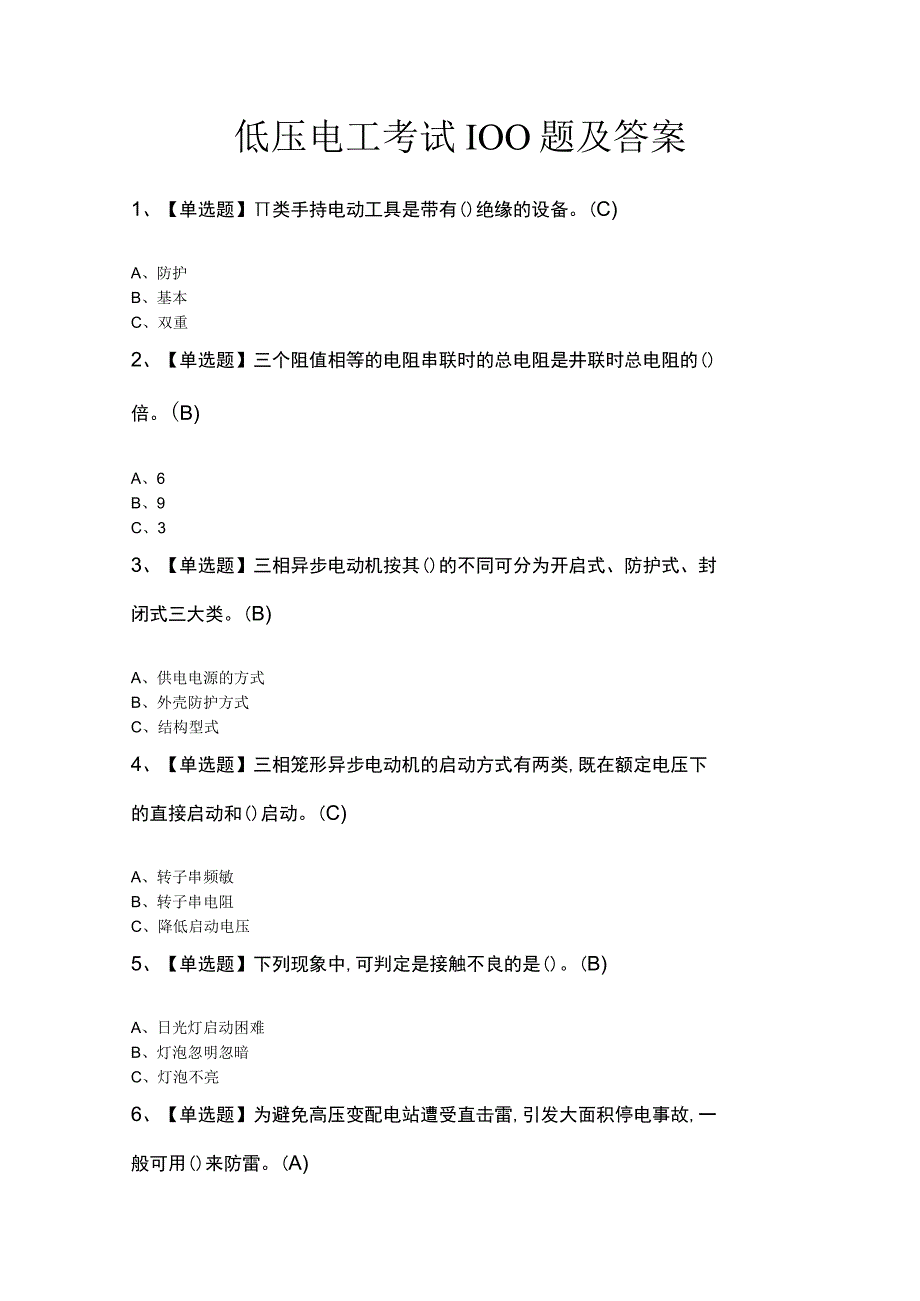 低压电工考试100题及答案.docx_第1页