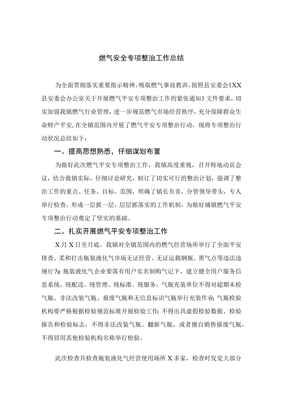 2023燃气安全专项整治2023燃气安全专项整治工作总结精选八篇范本.docx_第1页